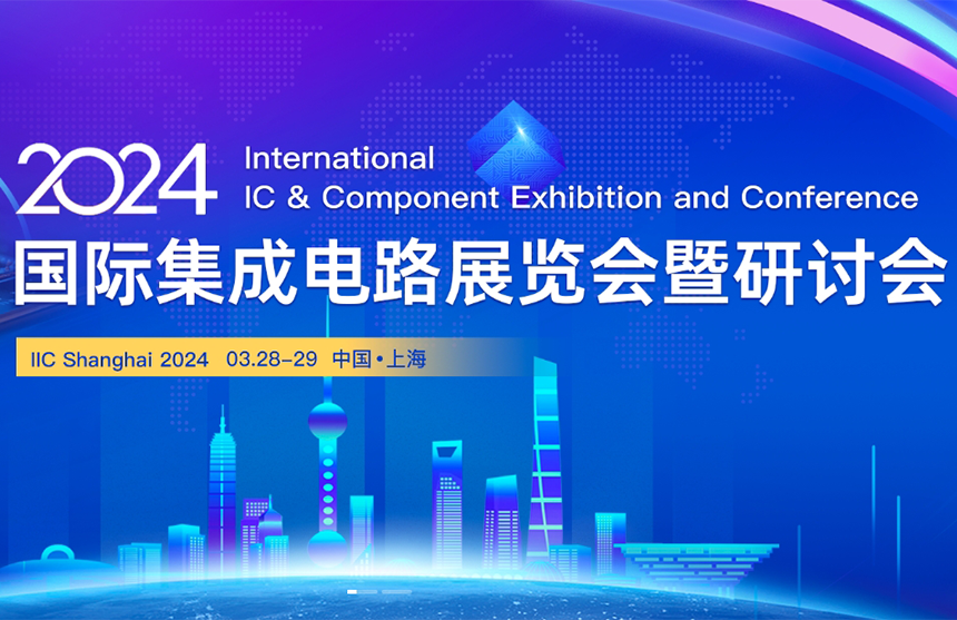 【展会预告】KS凯时股份邀您共赴IIC Shanghai 202...