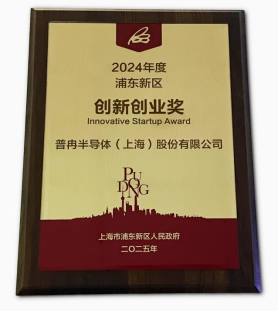 荣获“2024年度浦东新区创新创业奖”(图2)